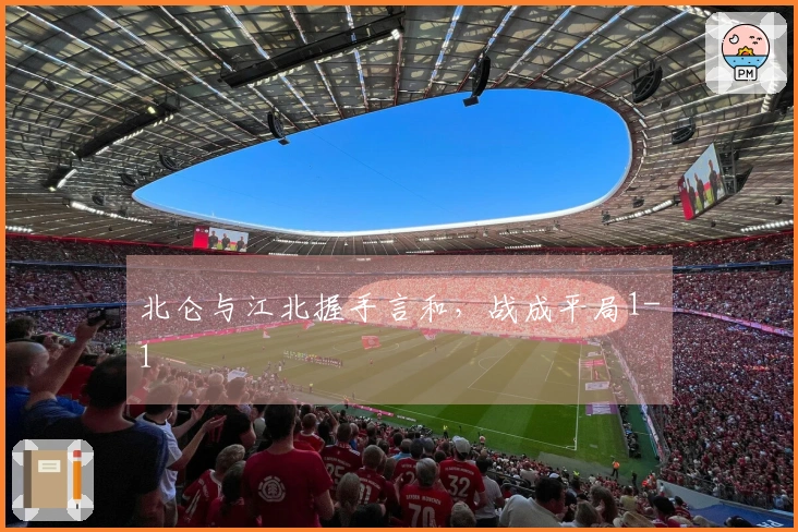北仑与江北握手言和，战成平局1-1