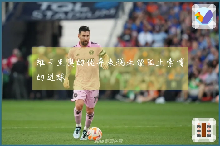 维卡里奥的优异表现未能阻止索博的进球