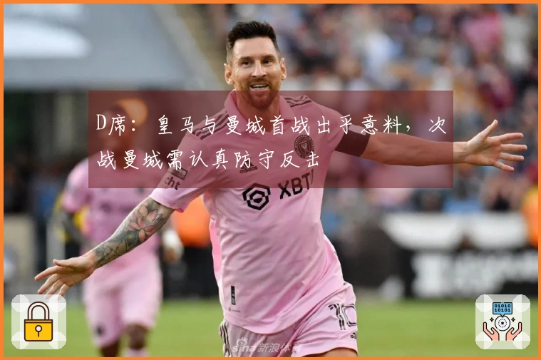 D席：皇马与曼城首战出乎意料，次战曼城需认真防守反击
