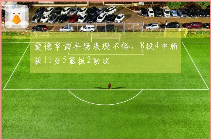 爱德华兹半场表现不俗，8投4中斩获11分5篮板2助攻