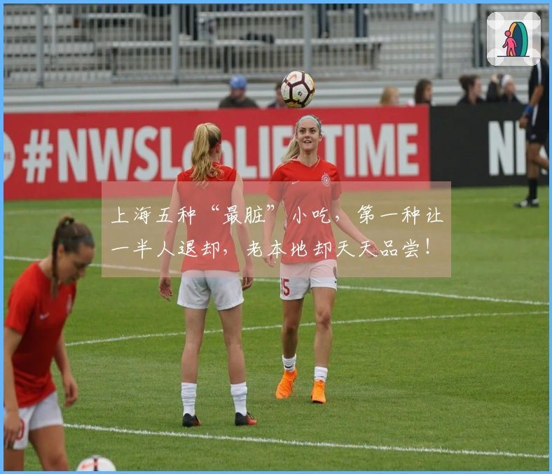 上海五种“最脏”小吃，第一种让一半人退却，老本地却天天品尝！