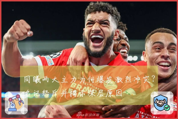 同曦两大主力为何爆发激烈冲突？名记怒斥并揭示深层原因