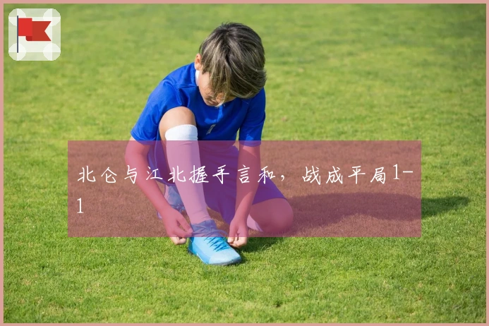 北仑与江北握手言和，战成平局1-1