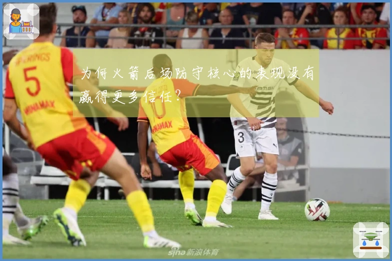 为何火箭后场防守核心的表现没有赢得更多信任？